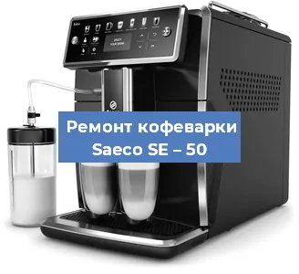 Ремонт помпы (насоса) на кофемашине Saeco SE – 50 в Ижевске